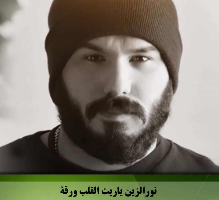 نور الزین یاریت القلب ورقه